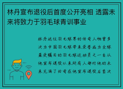 林丹宣布退役后首度公开亮相 透露未来将致力于羽毛球青训事业