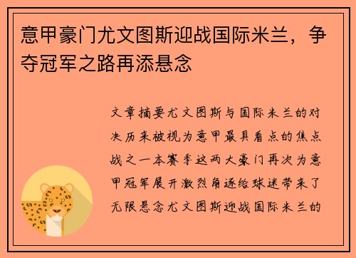 意甲豪门尤文图斯迎战国际米兰，争夺冠军之路再添悬念