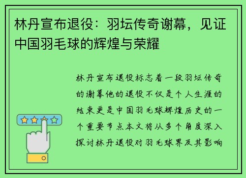 林丹宣布退役：羽坛传奇谢幕，见证中国羽毛球的辉煌与荣耀
