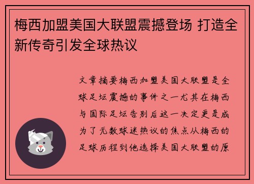 梅西加盟美国大联盟震撼登场 打造全新传奇引发全球热议