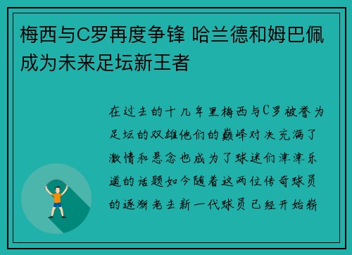 梅西与C罗再度争锋 哈兰德和姆巴佩成为未来足坛新王者