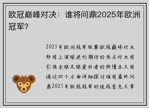 欧冠巅峰对决：谁将问鼎2025年欧洲冠军？