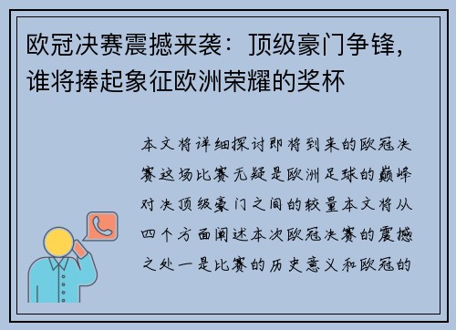欧冠决赛震撼来袭：顶级豪门争锋，谁将捧起象征欧洲荣耀的奖杯