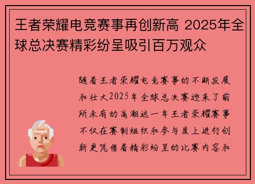 王者荣耀电竞赛事再创新高 2025年全球总决赛精彩纷呈吸引百万观众