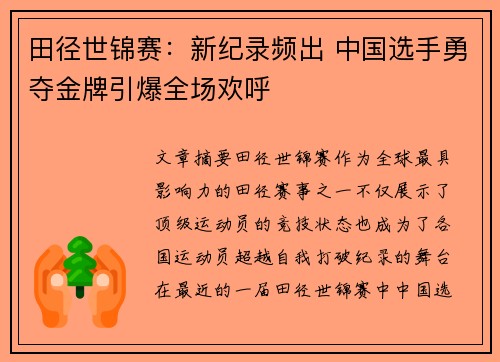 田径世锦赛：新纪录频出 中国选手勇夺金牌引爆全场欢呼